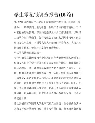 学生零花钱调查报告(15篇)