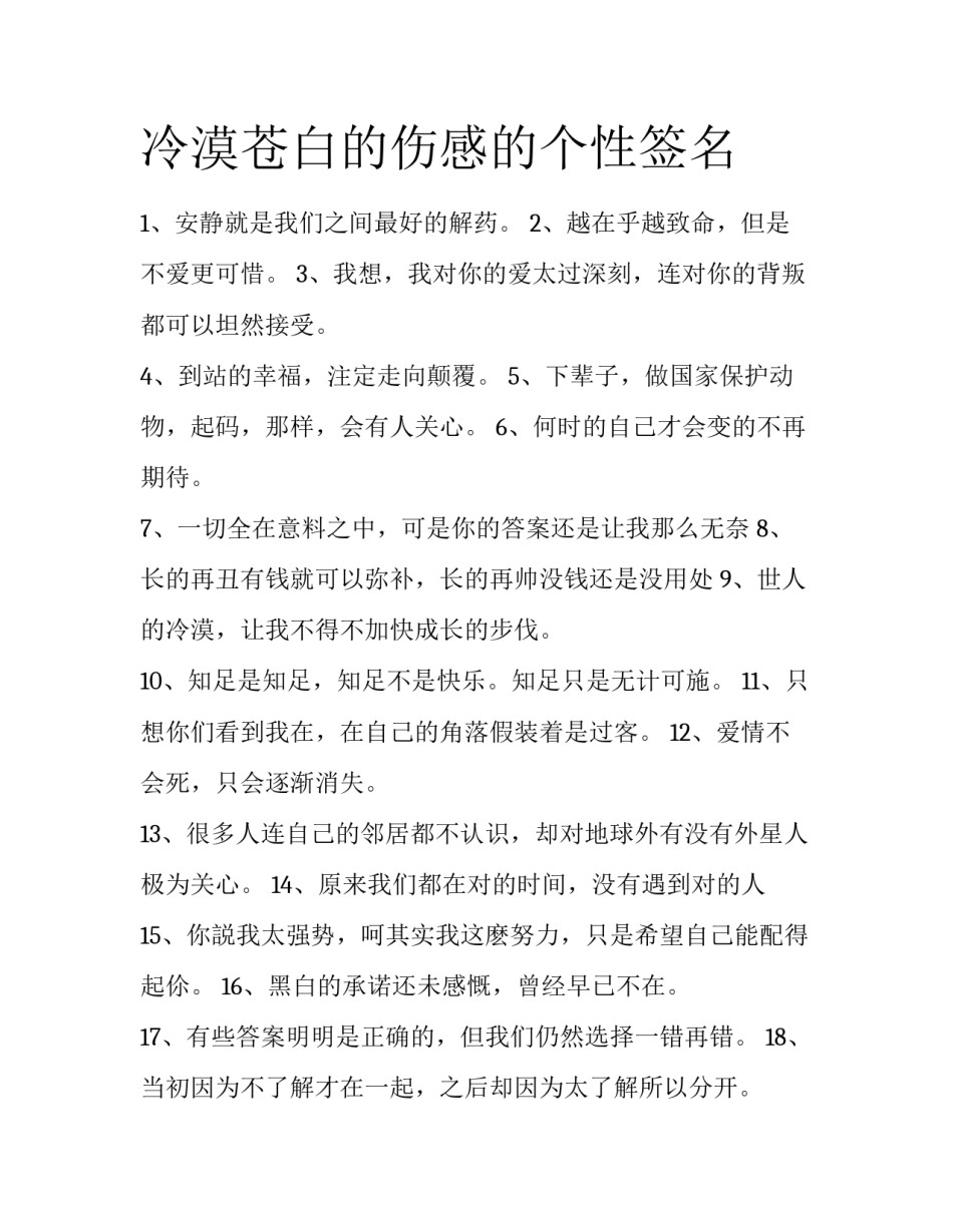 冷漠苍白的伤感的个性签名_第1页