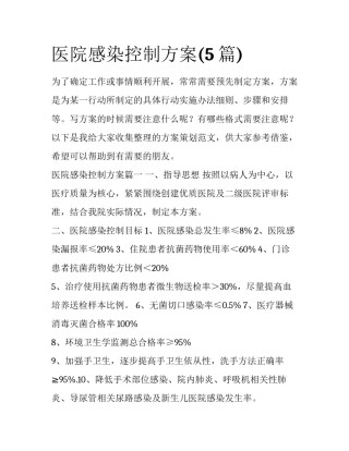 医院感染控制方案(5篇)