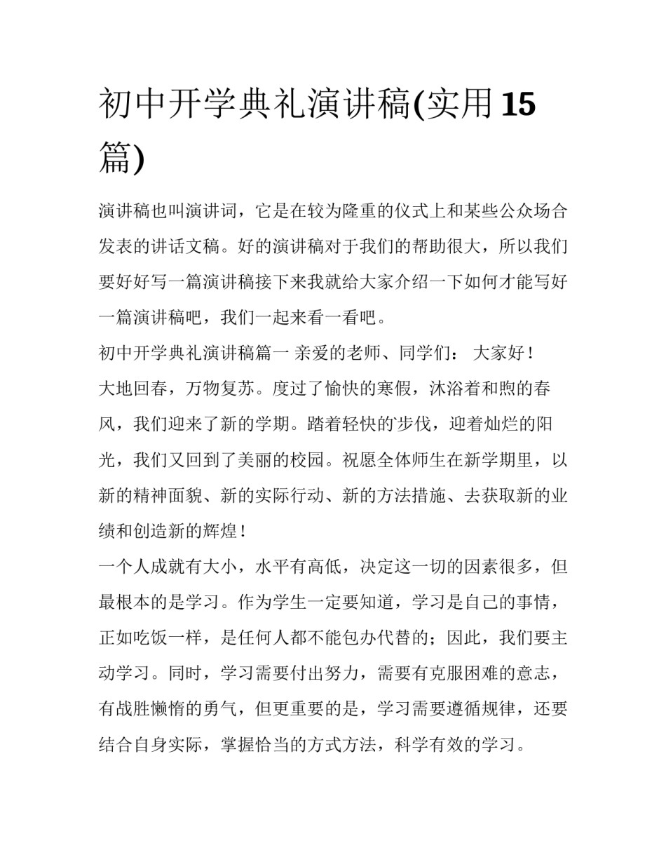 初中开学典礼演讲稿(实用15篇)_第1页
