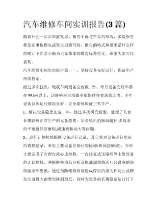 汽车维修车间实训报告(3篇)