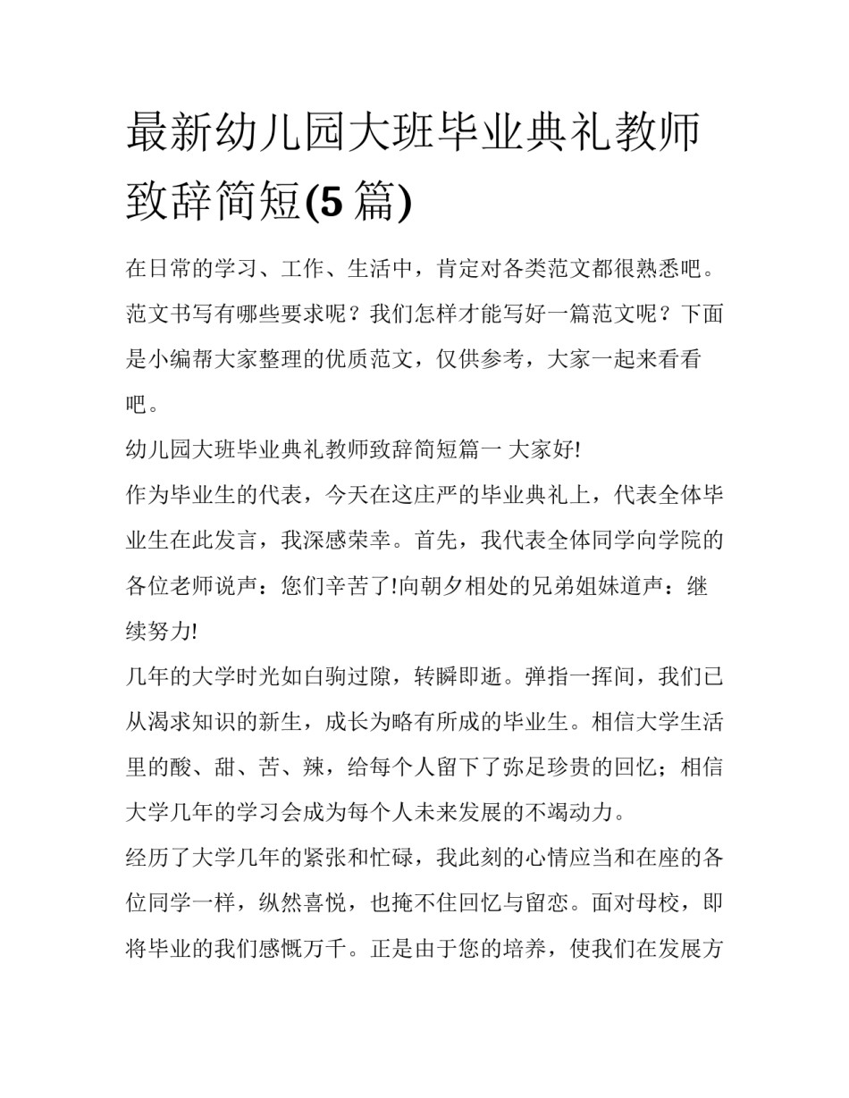 最新幼儿园大班毕业典礼教师致辞简短(5篇)_第1页