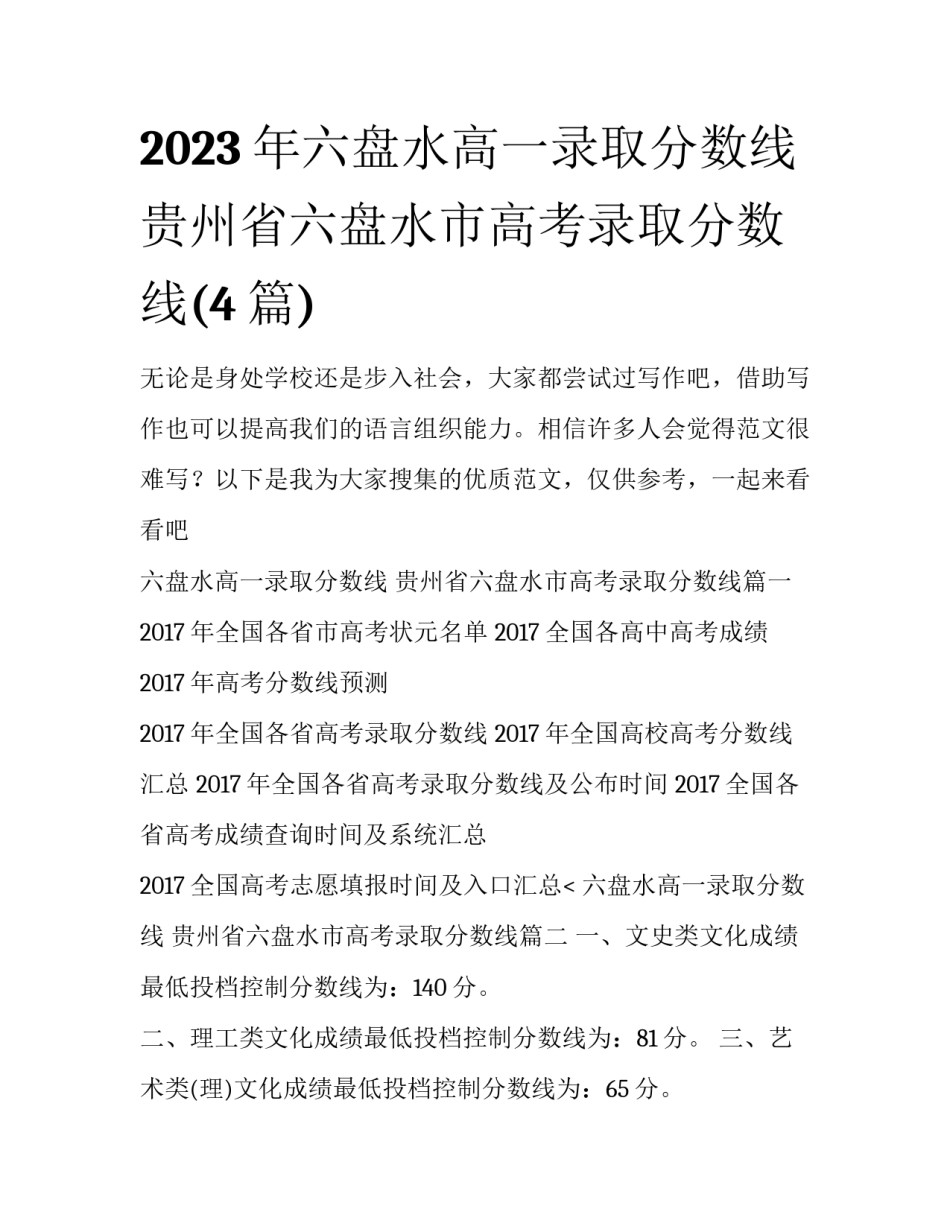 2023年六盘水高一录取分数线 贵州省六盘水市高考录取分数线(4篇)_第1页