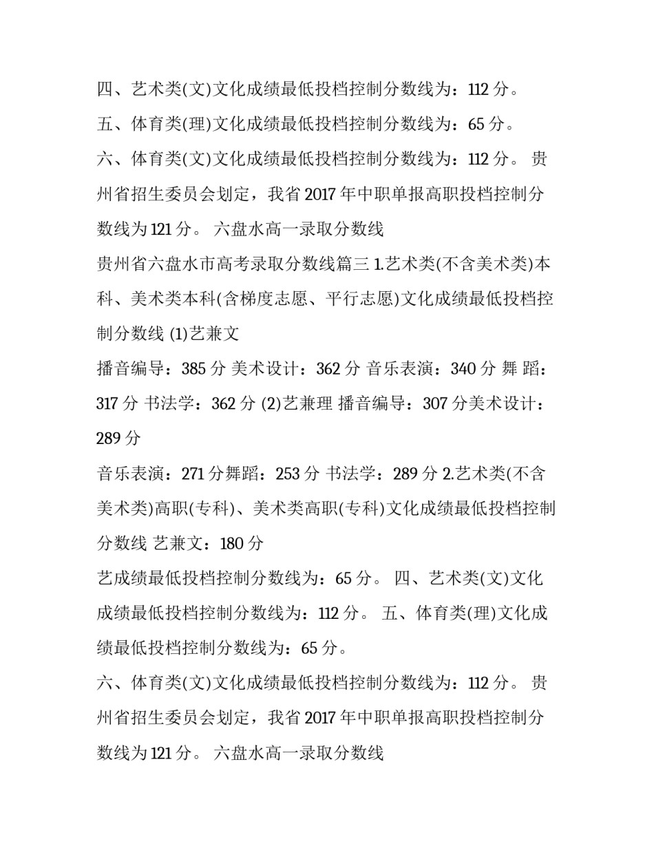 2023年六盘水高一录取分数线 贵州省六盘水市高考录取分数线(4篇)_第2页
