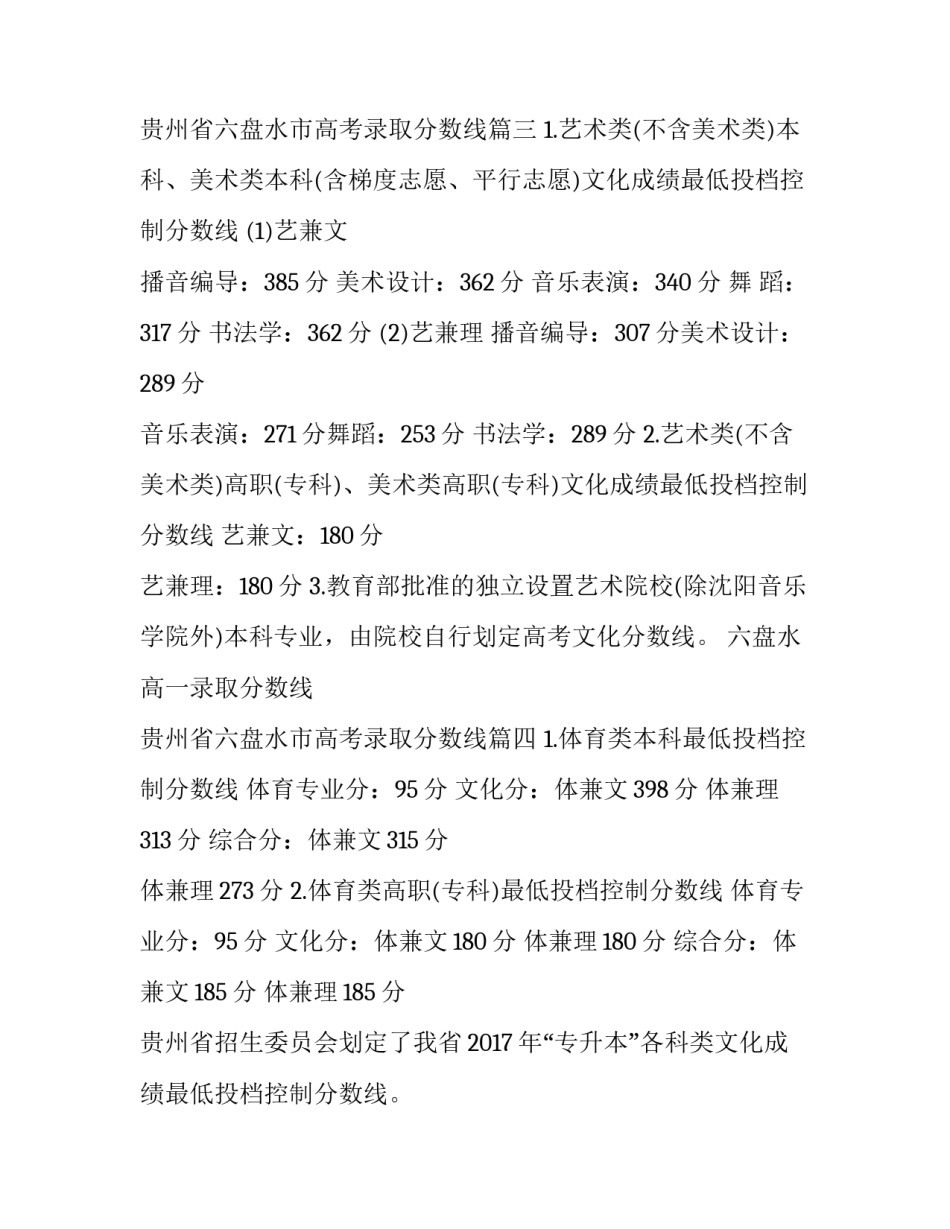 2023年六盘水高一录取分数线 贵州省六盘水市高考录取分数线(4篇)_第3页