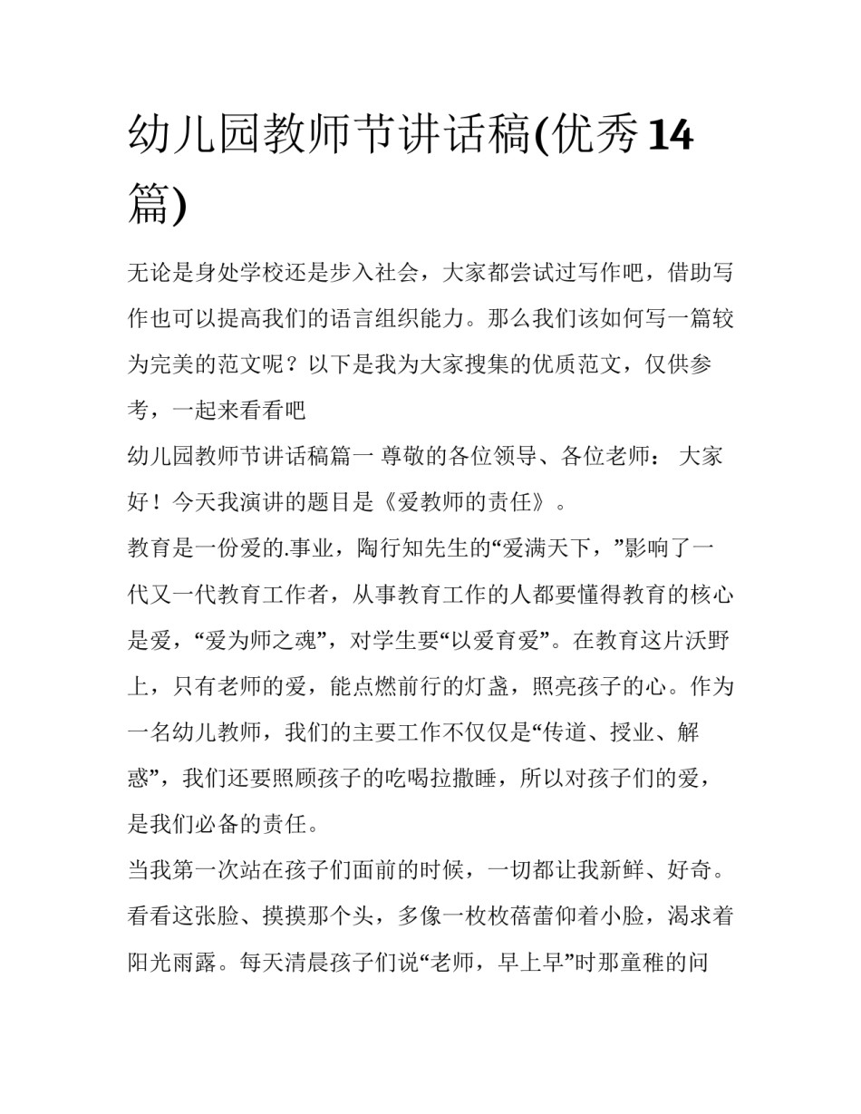 幼儿园教师节讲话稿(优秀14篇)_第1页