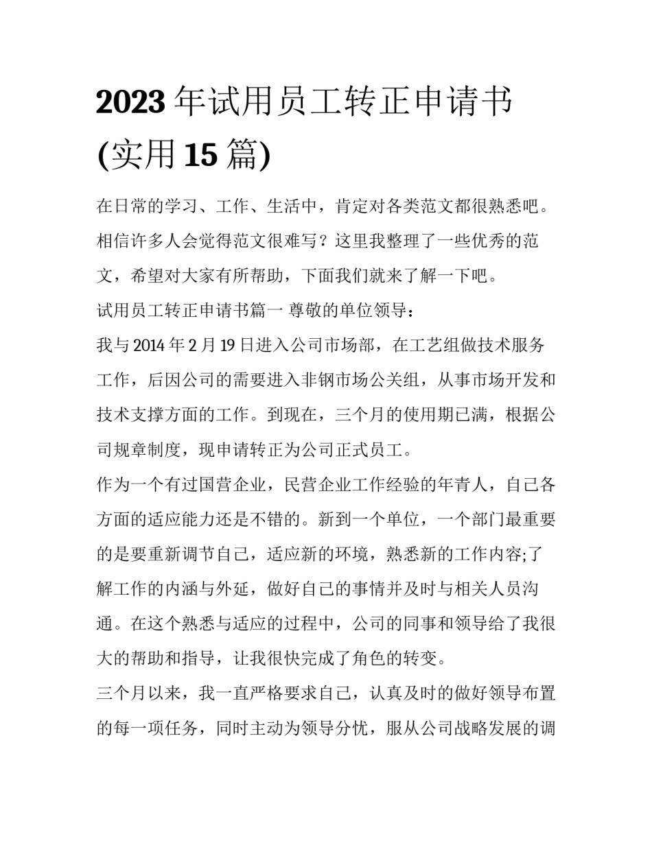 2023年试用员工转正申请书(实用15篇)_第1页