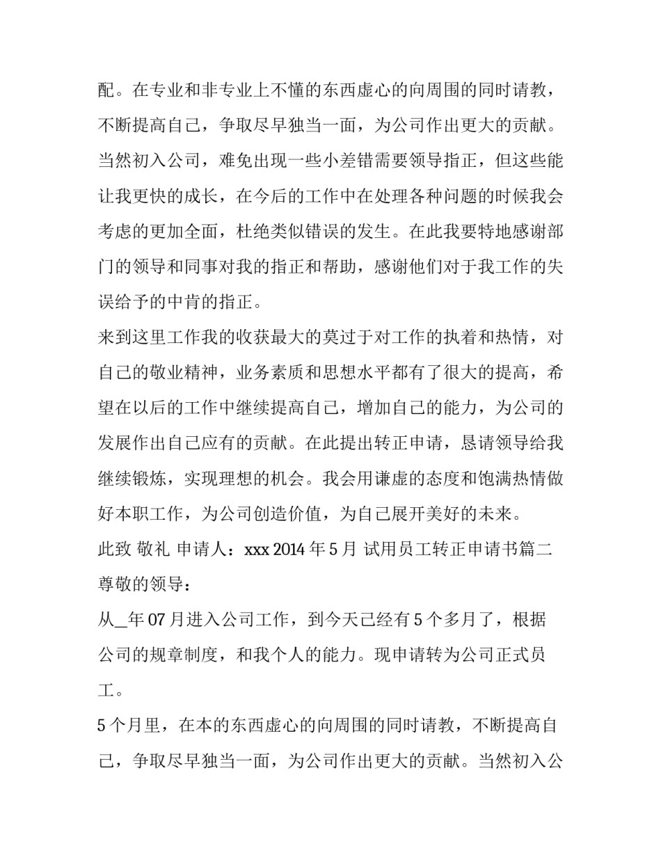 2023年试用员工转正申请书(实用15篇)_第2页