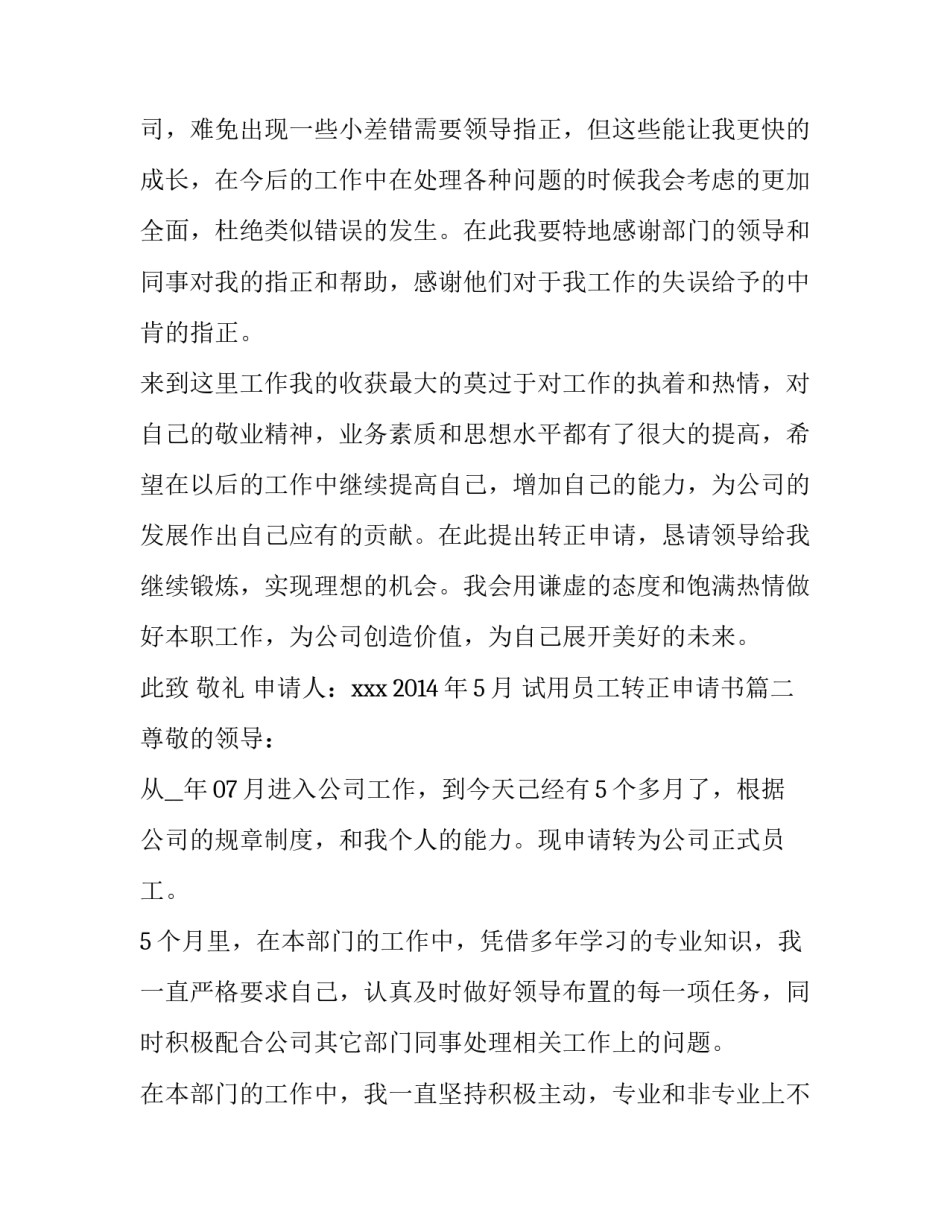 2023年试用员工转正申请书(实用15篇)_第3页