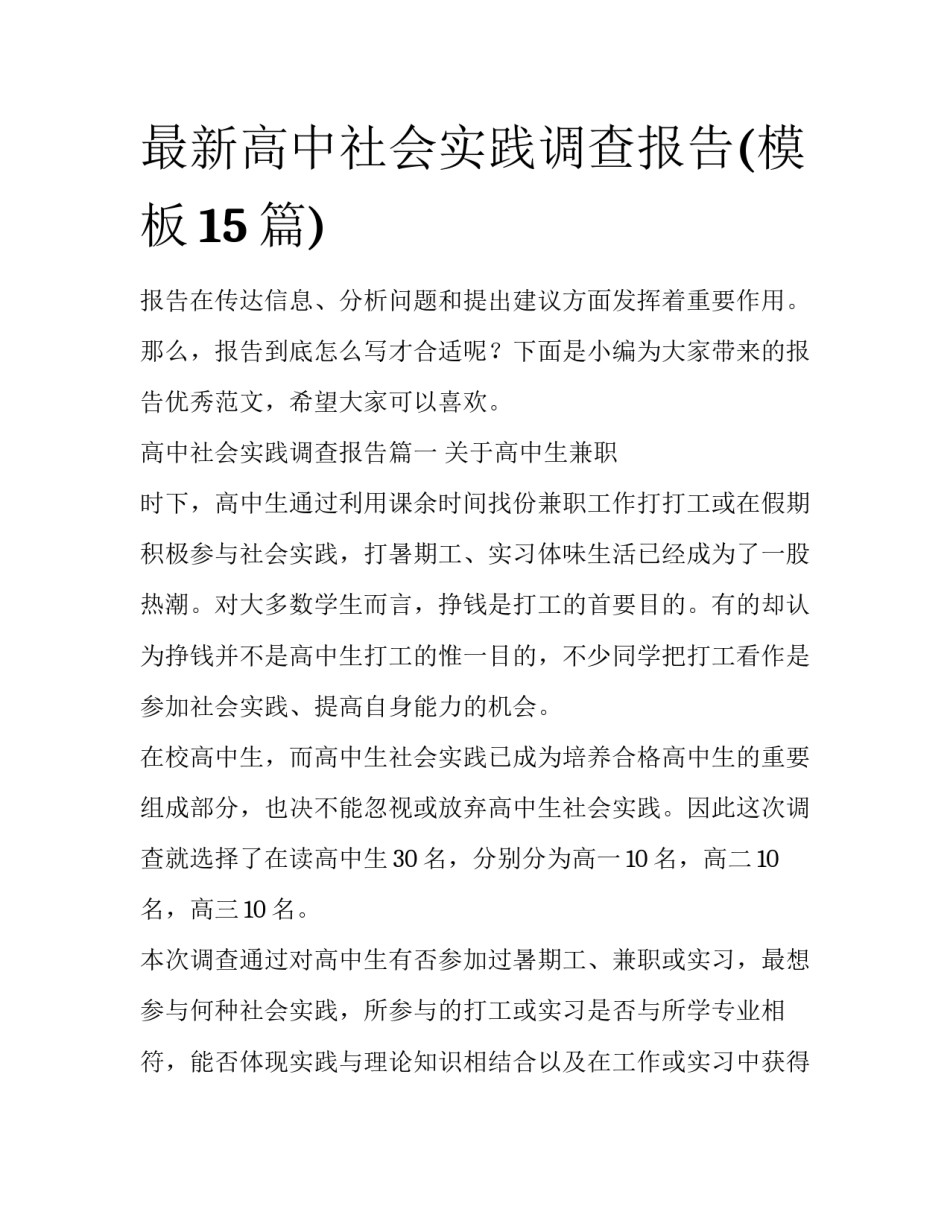 最新高中社会实践调查报告(模板15篇)_第1页