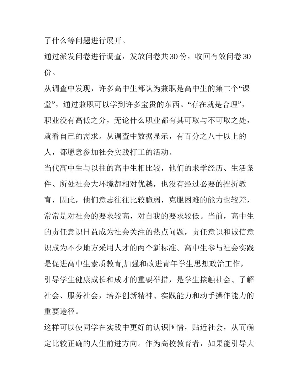最新高中社会实践调查报告(模板15篇)_第2页