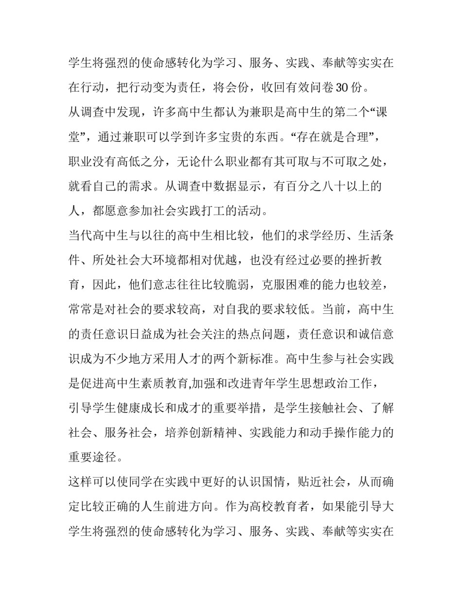 最新高中社会实践调查报告(模板15篇)_第3页