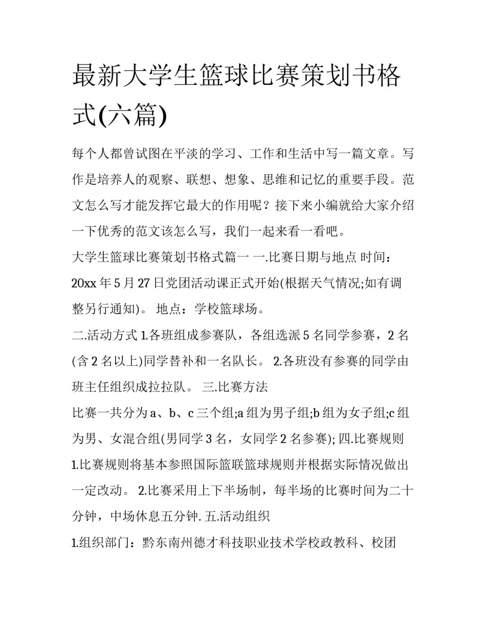 最新大学生篮球比赛策划书格式(六篇)_第1页