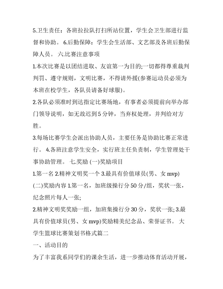 最新大学生篮球比赛策划书格式(六篇)_第3页