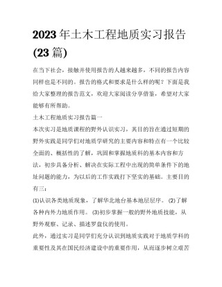 2023年土木工程地质实习报告(23篇)