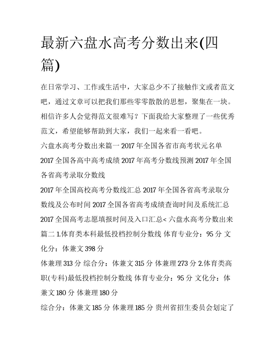 最新六盘水高考分数出来(四篇)_第1页
