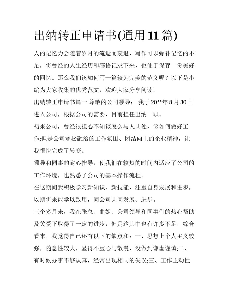 出纳转正申请书(通用11篇)_第1页