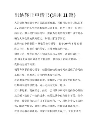 出纳转正申请书(通用11篇)