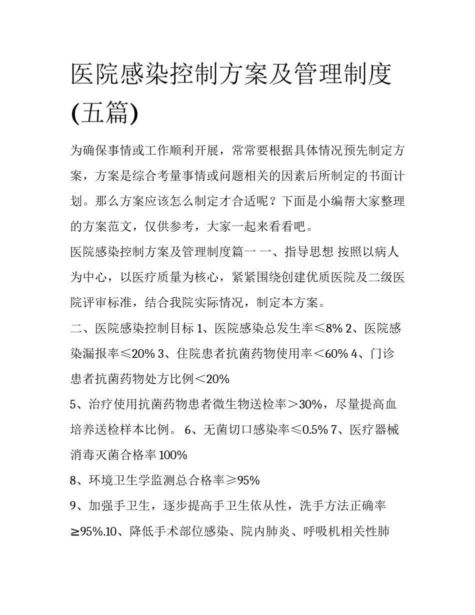 医院感染控制方案及管理制度(五篇)_第1页