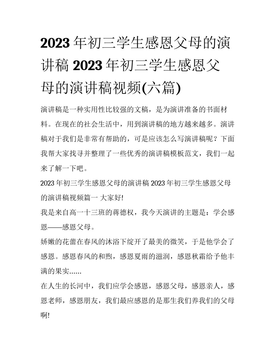 2023年初三学生感恩父母的演讲稿 2023年初三学生感恩父母的演讲稿视频(六篇)_第1页