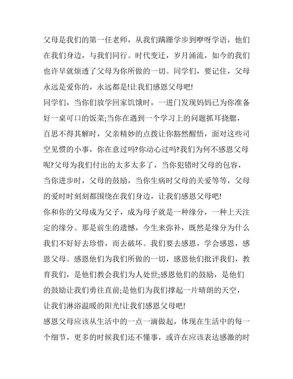 2023年初三学生感恩父母的演讲稿 2023年初三学生感恩父母的演讲稿视频(六篇)_第2页
