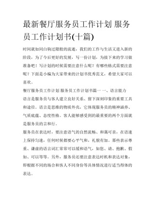 最新餐厅服务员工作计划 服务员工作计划书(十篇)