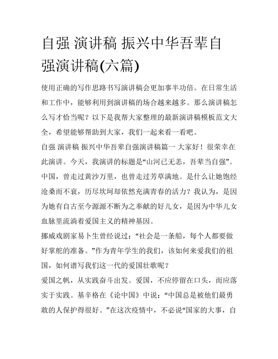 自强 演讲稿 振兴中华吾辈自强演讲稿(六篇)_第1页