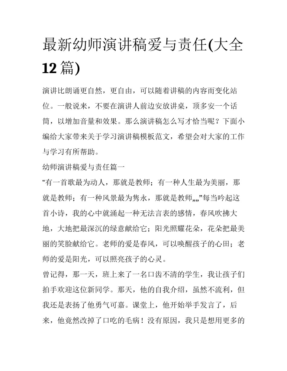 最新幼师演讲稿爱与责任(大全12篇)_第1页