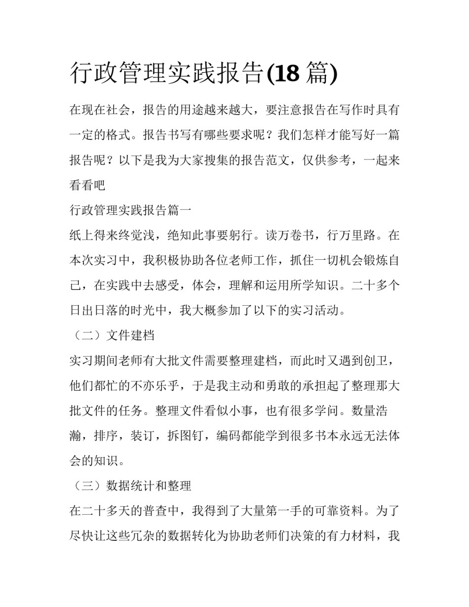 行政管理实践报告(18篇)_第1页