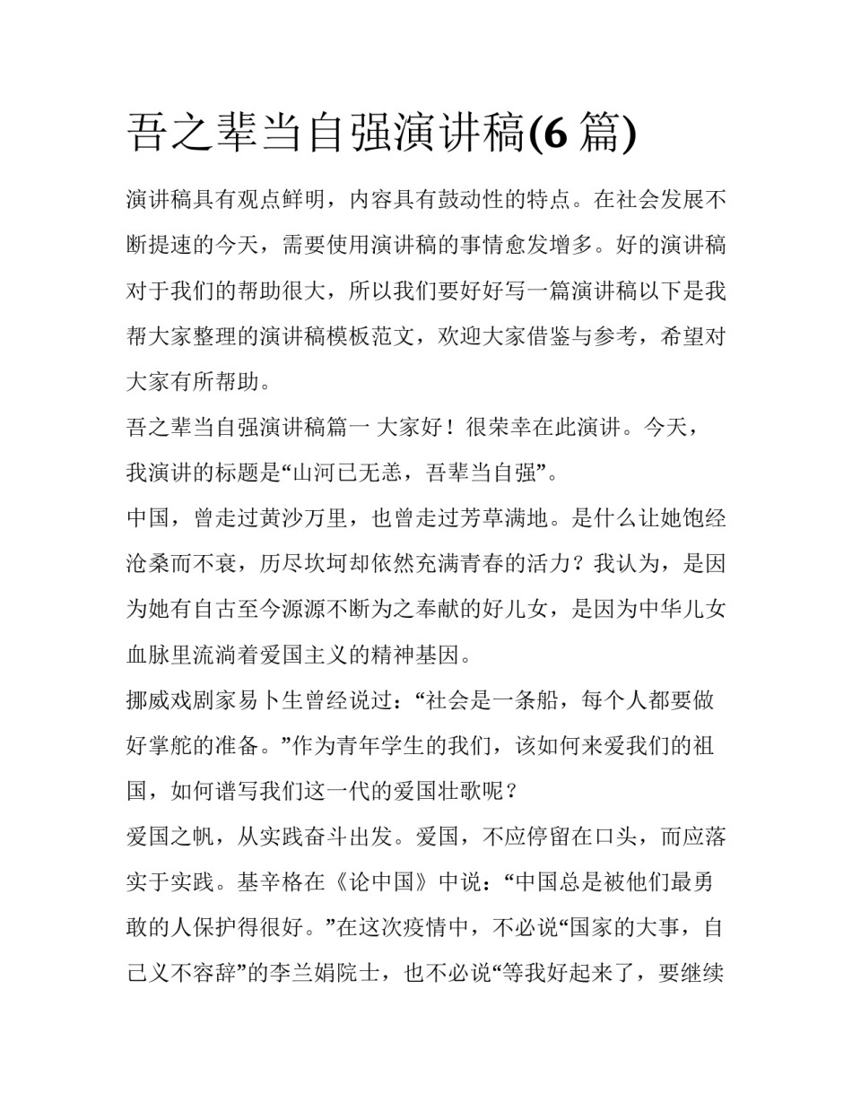 吾之辈当自强演讲稿(6篇)_第1页