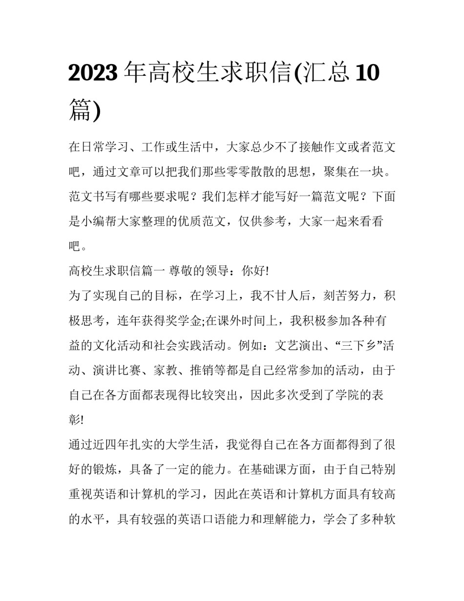 2023年高校生求职信(汇总10篇)_第1页