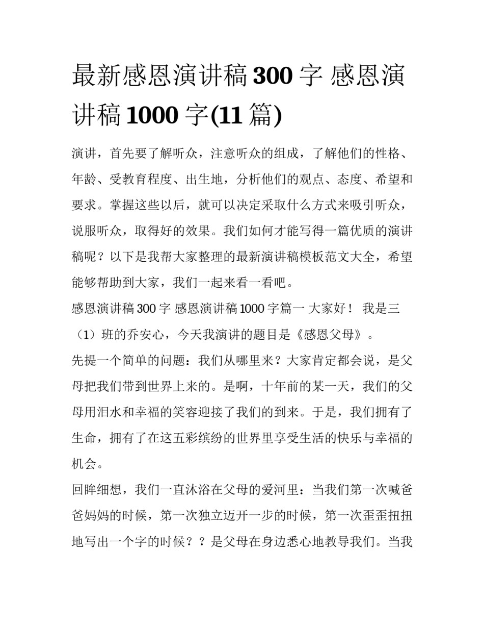 最新感恩演讲稿300字 感恩演讲稿1000字(11篇)_第1页