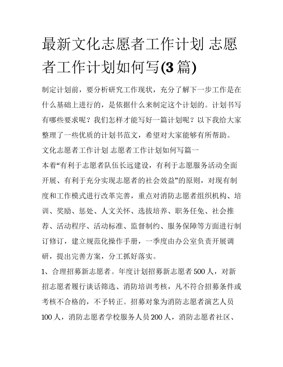 最新文化志愿者工作计划 志愿者工作计划如何写(3篇)_第1页