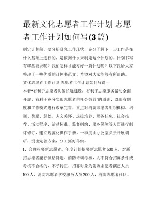 最新文化志愿者工作计划 志愿者工作计划如何写(3篇)