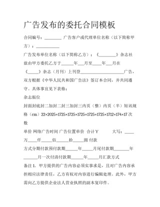 广告发布的委托合同模板