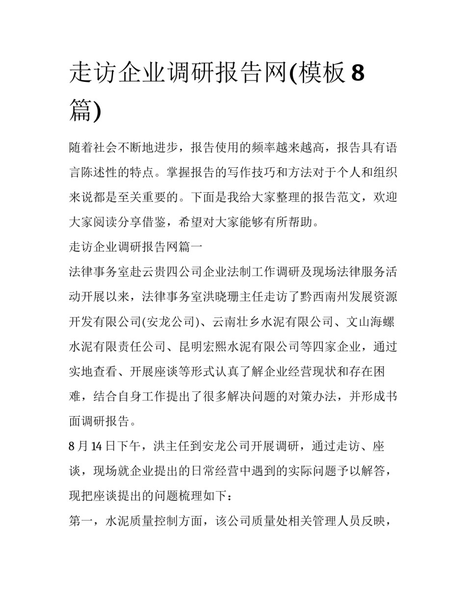 走访企业调研报告网(模板8篇)_第1页