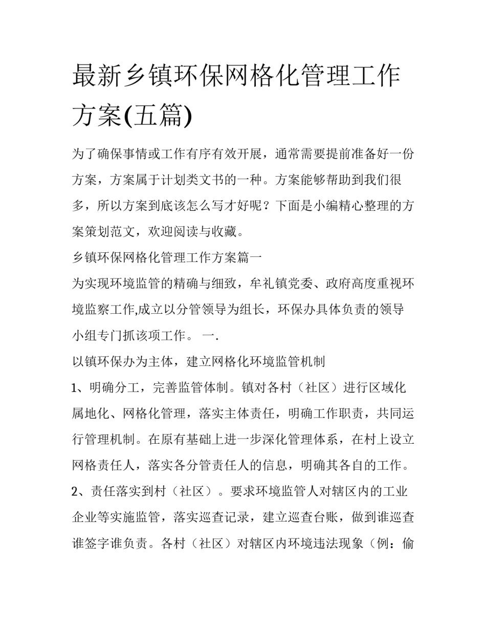 最新乡镇环保网格化管理工作方案(五篇)_第1页