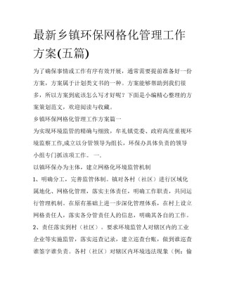 最新乡镇环保网格化管理工作方案(五篇)