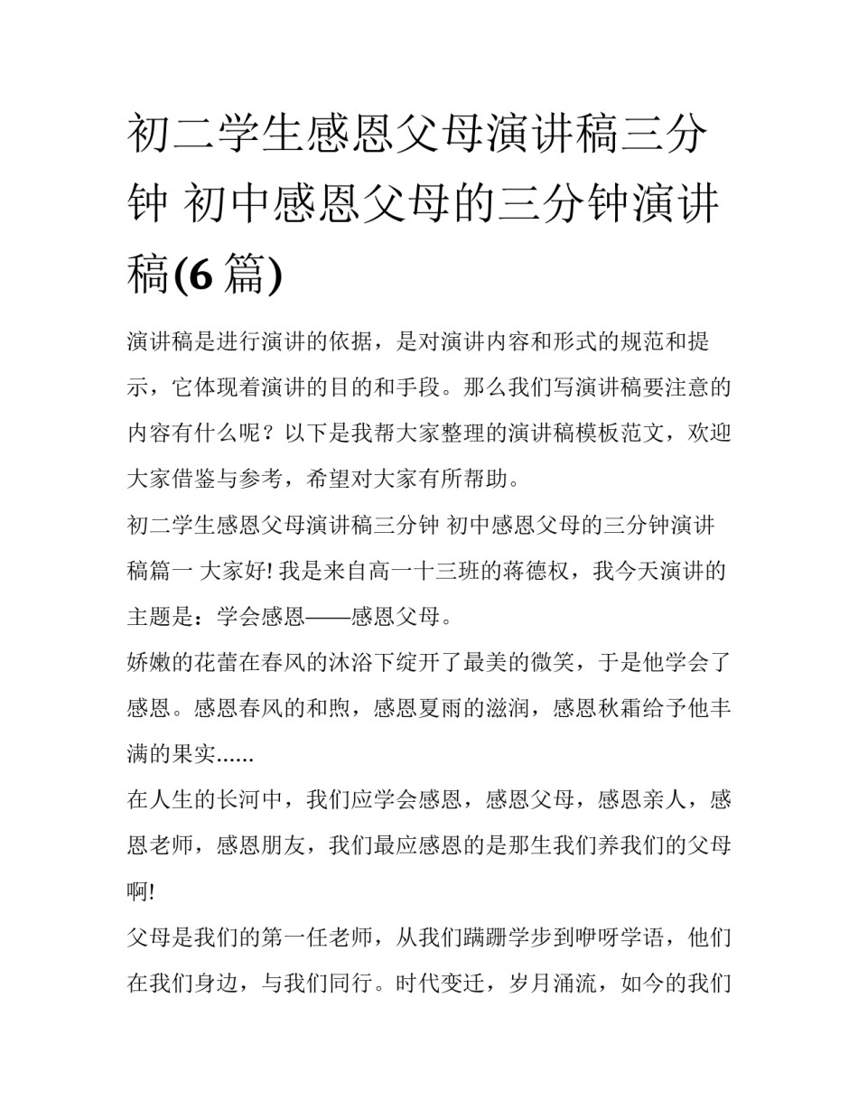 初二学生感恩父母演讲稿三分钟 初中感恩父母的三分钟演讲稿(6篇)_第1页