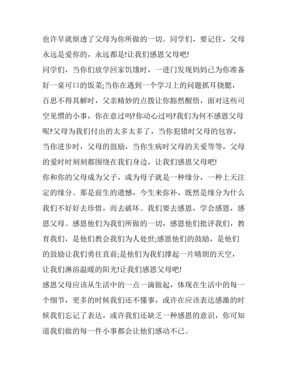 初二学生感恩父母演讲稿三分钟 初中感恩父母的三分钟演讲稿(6篇)_第2页