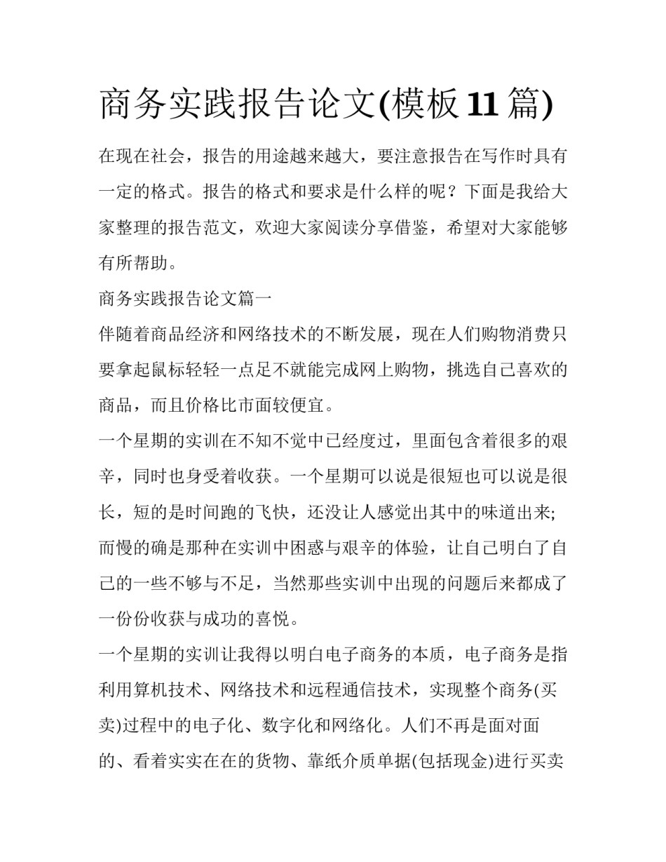 商务实践报告论文(模板11篇)_第1页
