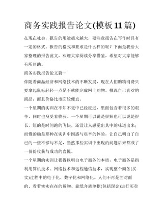 商务实践报告论文(模板11篇)
