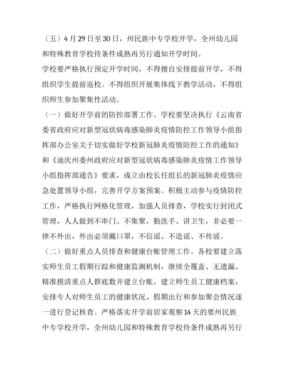 最新春季开学工作方案 春季开学工作方案(七篇)_第2页