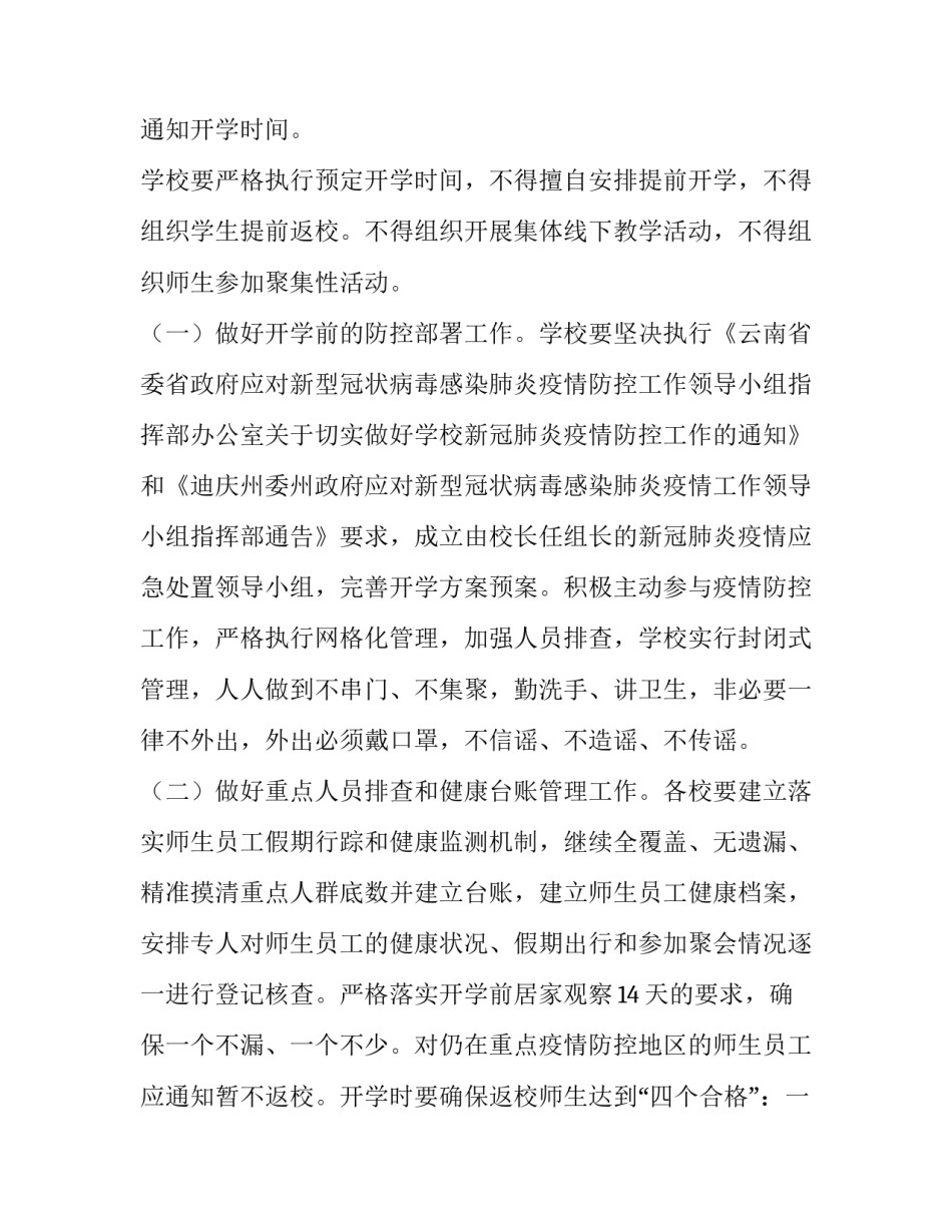 最新春季开学工作方案 春季开学工作方案(七篇)_第3页