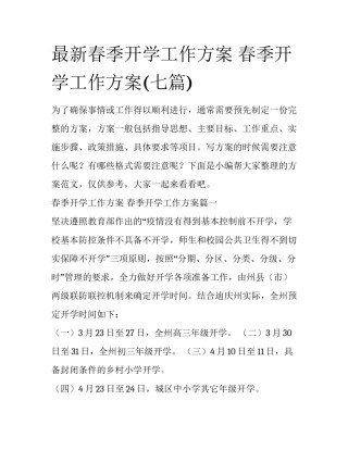 最新春季开学工作方案 春季开学工作方案(七篇)