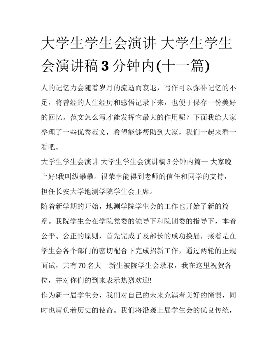 大学生学生会演讲 大学生学生会演讲稿3分钟内(十一篇)_第1页