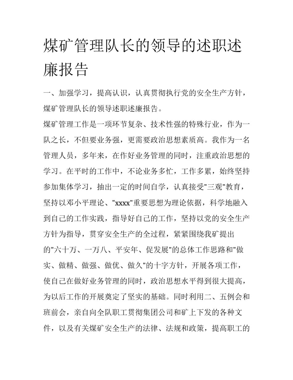 煤矿管理队长的领导的述职述廉报告_第1页