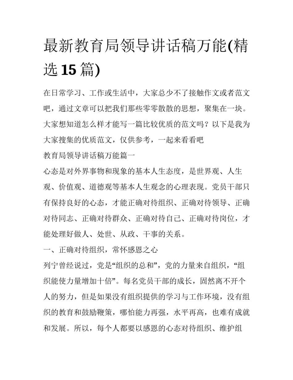 最新教育局领导讲话稿万能(精选15篇)_第1页