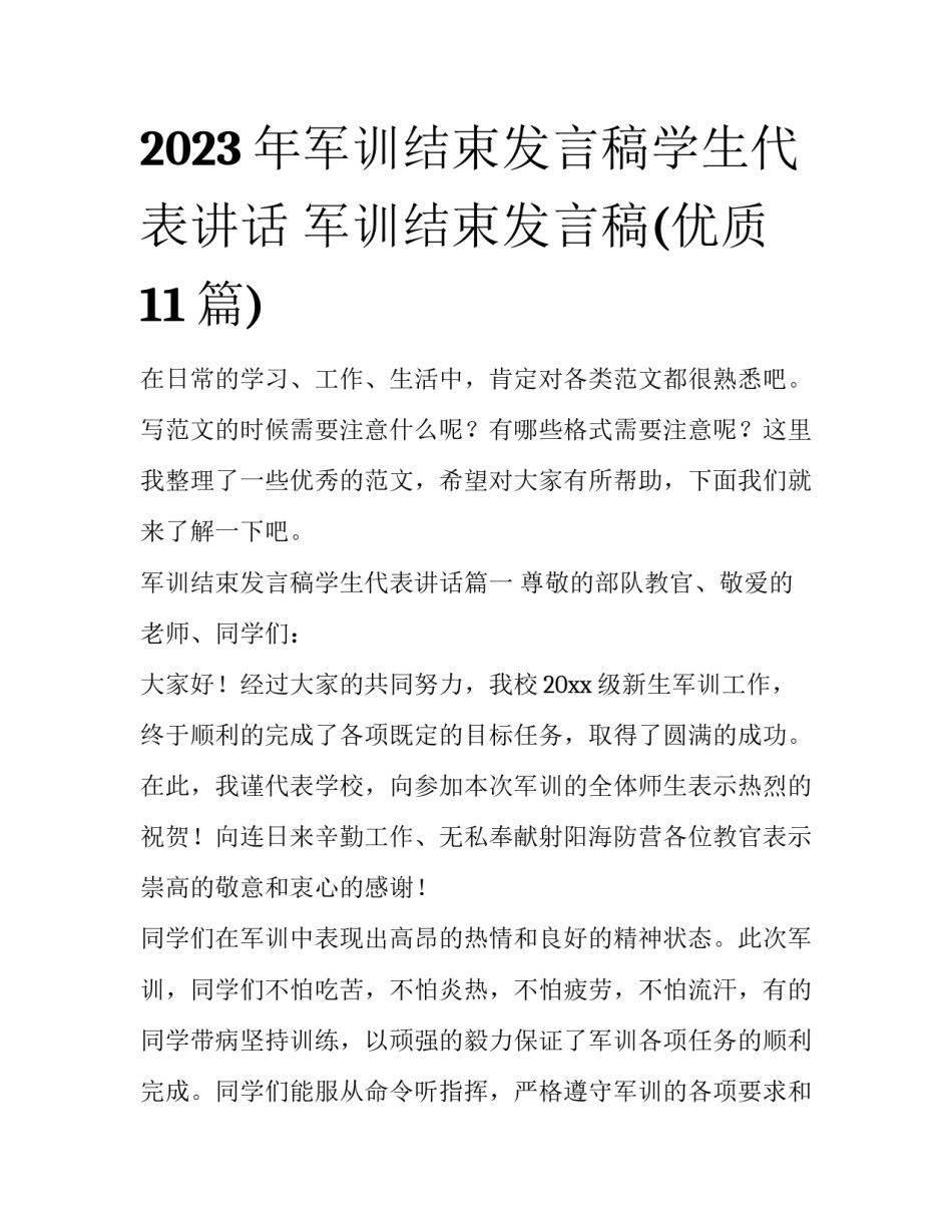 2023年军训结束发言稿学生代表讲话 军训结束发言稿(优质11篇)_第1页