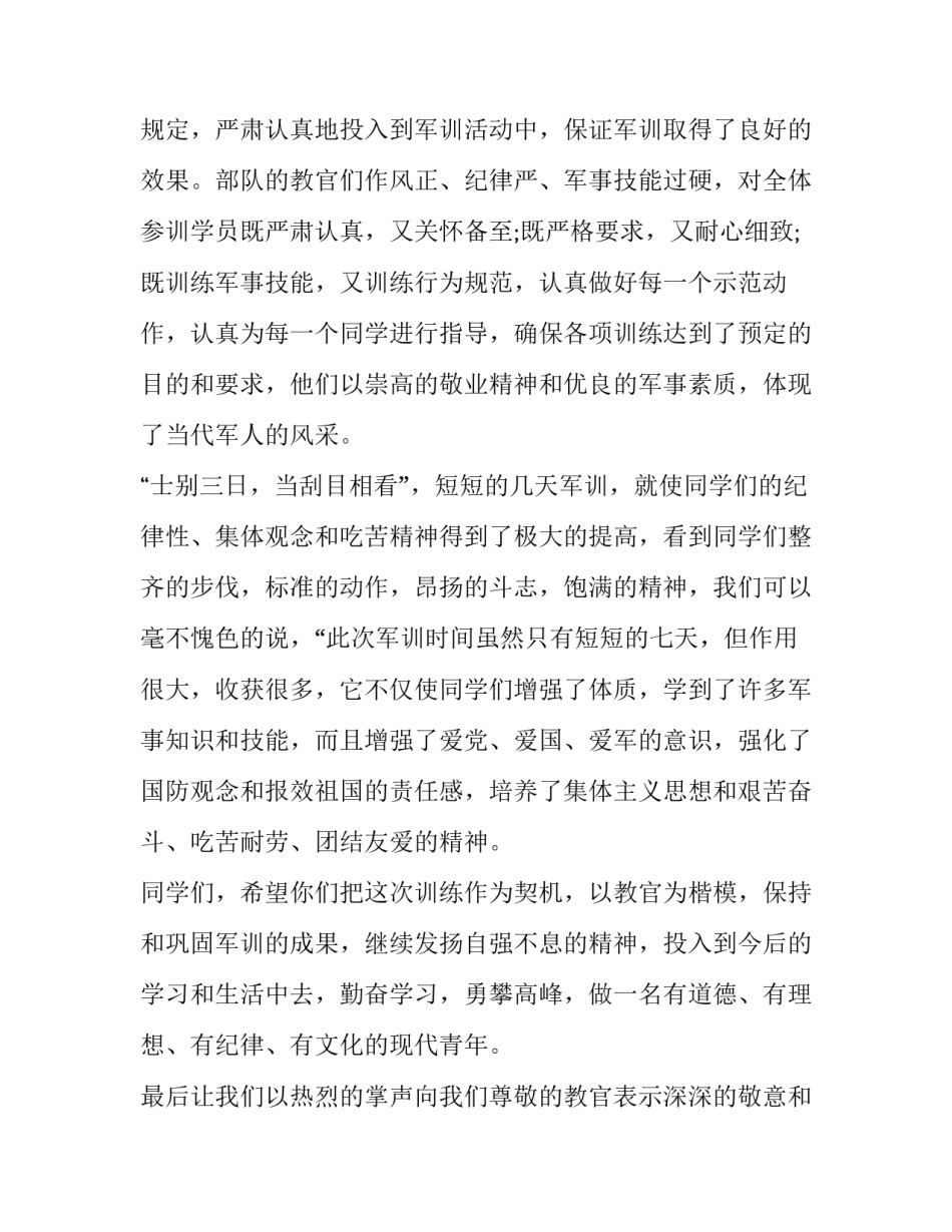 2023年军训结束发言稿学生代表讲话 军训结束发言稿(优质11篇)_第2页